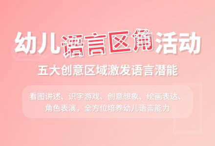 语言区角活动-幼师课件网