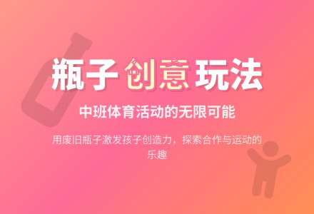 一物多玩——瓶子-幼师课件网