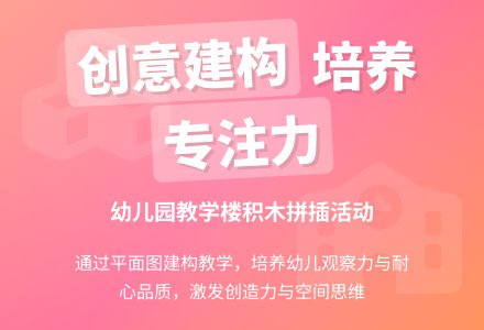 建构游戏—幼儿园的教学楼（中班）-幼师课件网