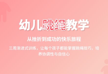我爱跳绳-幼师课件网