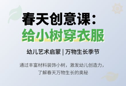 我给小树穿衣服-幼师课件网