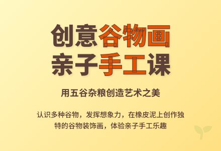有趣的谷物画-幼师课件网