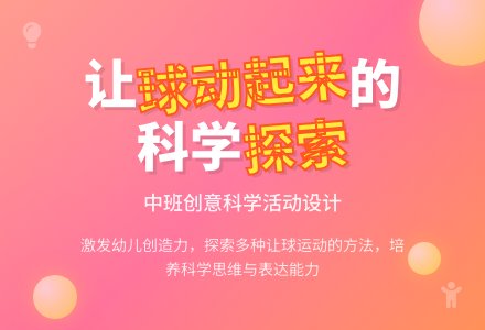 怎样让球动起来(中班)-幼师课件网