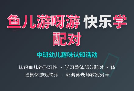 鱼儿游呀游-幼师课件网