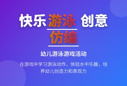 游泳主题活动：谁会游-幼师课件网