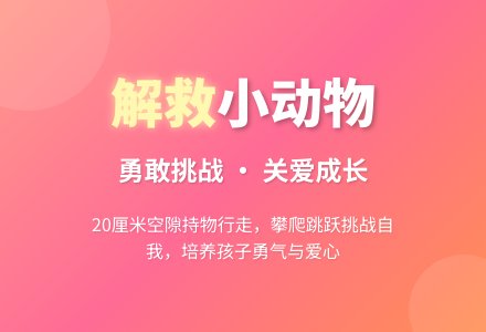 幼儿园小班户外健康活动《解救小动物》教案-幼师课件网