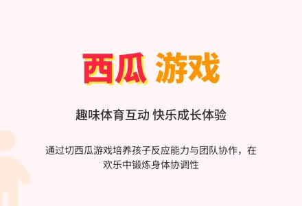 幼儿园小班健康教案：切西瓜-幼师课件网