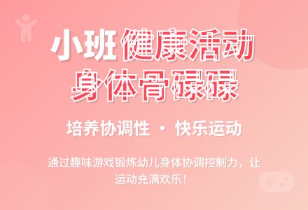 幼儿园小班健康教案：身体骨碌碌-幼师课件网