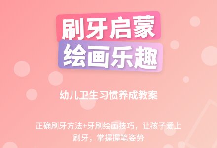 幼儿园小班健康教案：天天刷牙好-幼师课件网