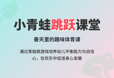 幼儿园小班健康教案：小青蛙跳跳跳-幼师课件网
