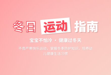 幼儿园小班健康教案：孩子不怕冷-幼师课件网