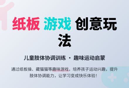 幼儿园小班健康教案：好玩的纸板-幼师课件网