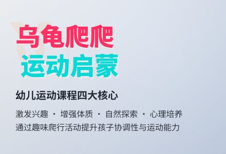 幼儿园小班健康教案：乌龟爬爬爬-幼师课件网