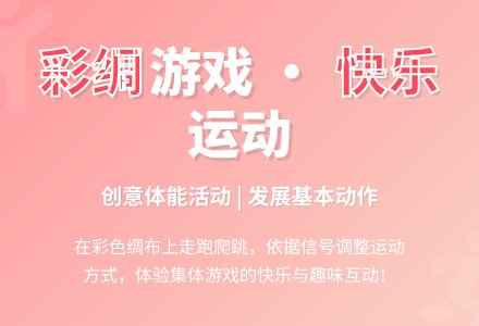 幼儿园小班健康教案：好玩的彩绸-幼师课件网