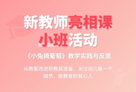 幼儿园小班健康教案：小兔摘葡萄-幼师课件网