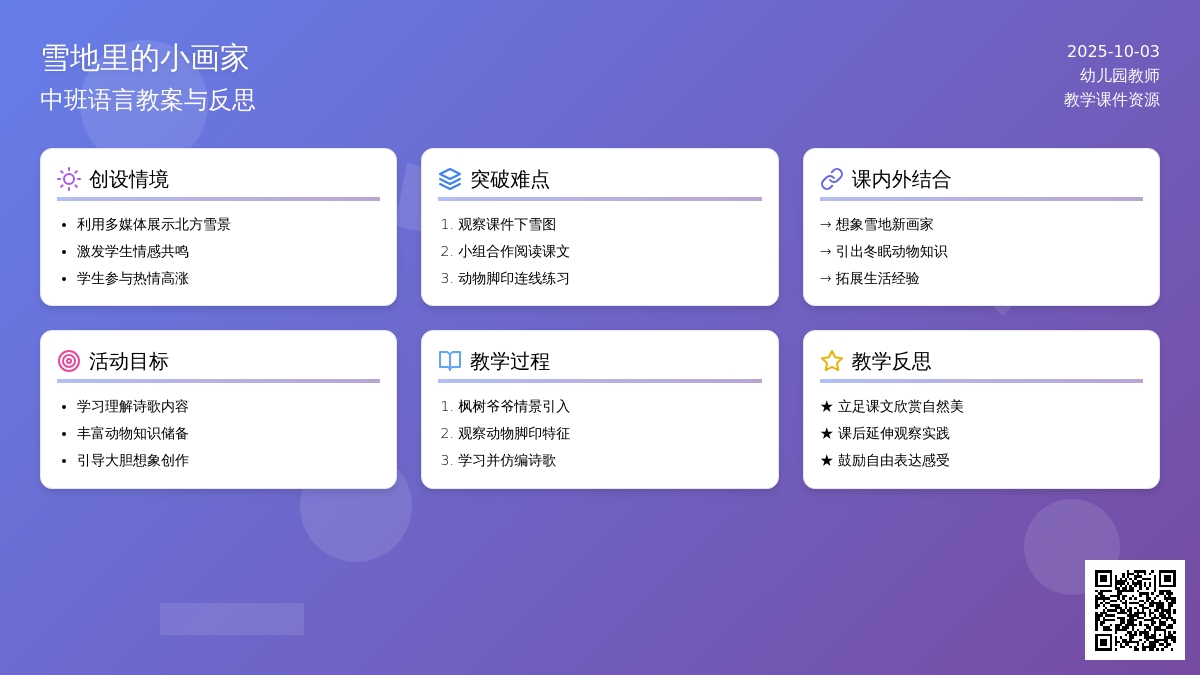 幼儿园中班语言教案：雪地里的小画家 (含课件)