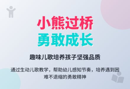 幼儿园中班上期语言活动教案：小熊过桥-幼师课件网