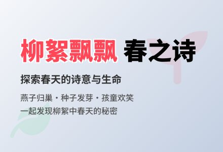 幼儿园中班语言教案《柳絮飘飘》含课件-幼师课件网