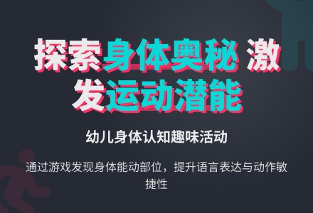 幼儿园中班语言领域教案：会动的身体-幼师课件网