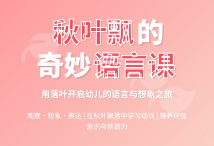 幼儿园中班上期语言活动教案《秋叶飘》-幼师课件网