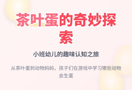 幼儿园小班健康教案：智游——谁会生蛋-幼师课件网
