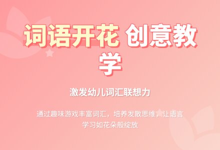 幼儿园中班语言教案：词语开花-幼师课件网