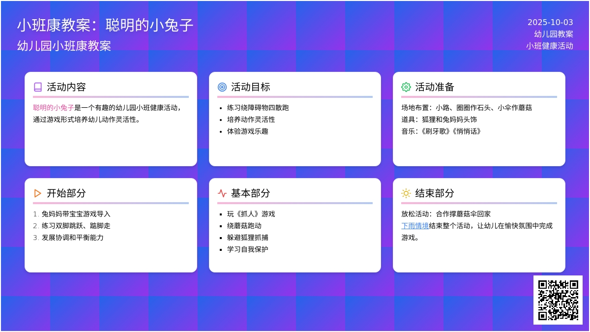 幼儿园小班健康教案：聪明的小兔子