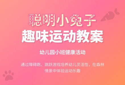 幼儿园小班健康教案：聪明的小兔子-幼师课件网