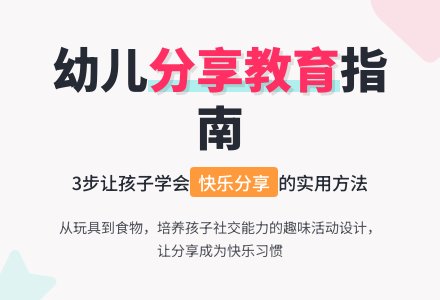 幼儿园小班健康教案《一起来分享》-幼师课件网