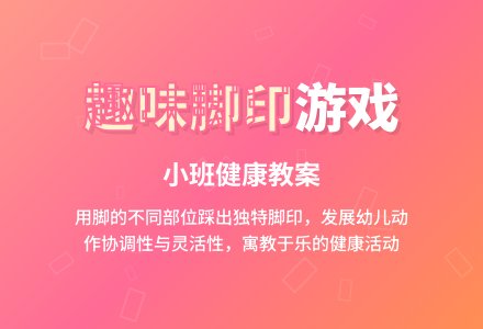 幼儿园小班健康教案：有趣的脚印-幼师课件网