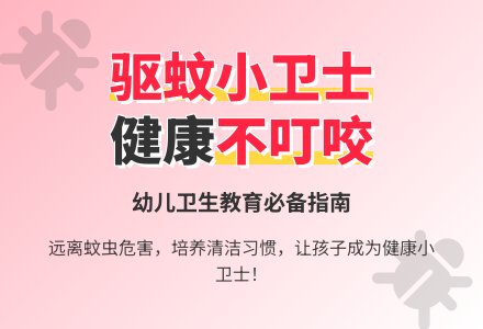 幼儿园小班健康教育教案：赶走蚊子-幼师课件网