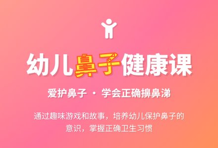 幼儿园小班健康活动教案：保护鼻子-幼师课件网