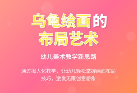 中班美术教育活动《可爱的乌龟》-幼师课件网