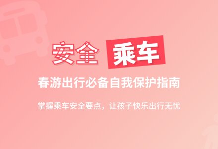 中班社会活动:乘车安全要牢记-幼师课件网