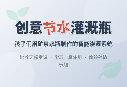 中班社会:制节水灌溉瓶-幼师课件网
