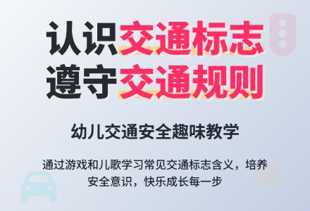 中班社会活动：交通标志要看清-幼师课件网