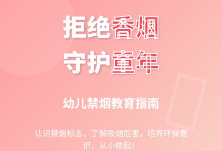社会教案：禁止吸烟-幼师课件网