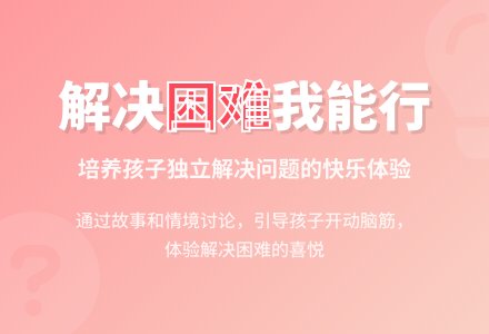 幼儿园中班社会活动：《我能行》-幼师课件网