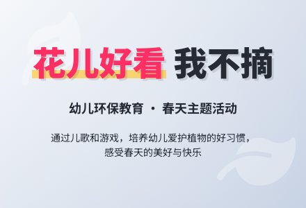好看的花儿我不摘-幼师课件网