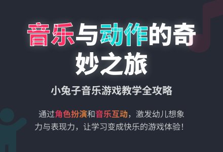 学前班音乐教案：假如你是一只小兔-幼师课件网