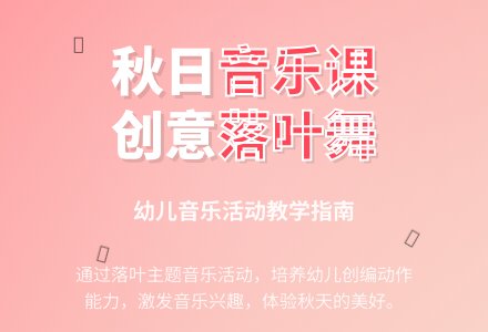 学前班音乐教案：秋天的落叶-幼师课件网