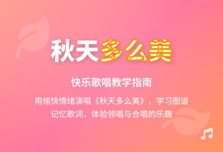 学前班音乐教案：秋天多么美-幼师课件网