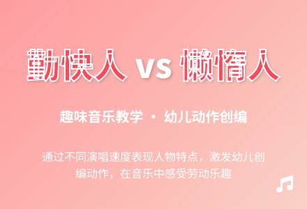 学前班音乐教案：勤劳人和懒人-幼师课件网