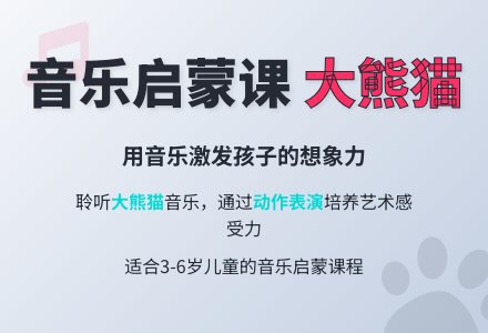 学前班音乐教案：歌表演大熊猫-幼师课件网