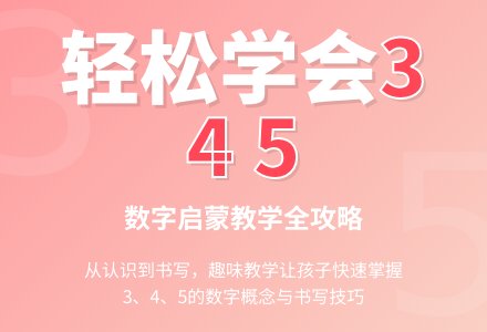 学前班上册数学教案：认识数字3、4和5-幼师课件网