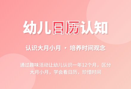 学期班数学教案：认识日历-幼师课件网