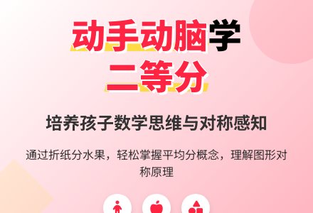 学前班数学教案：二 等 分-幼师课件网