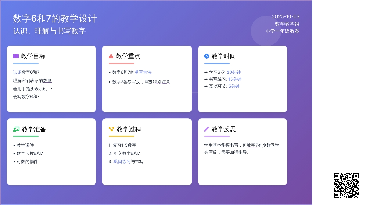 学前班上册数学教案：认识数字6和7