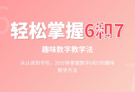 学前班上册数学教案：认识数字6和7-幼师课件网