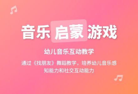 学前班音乐游戏——找朋友-幼师课件网